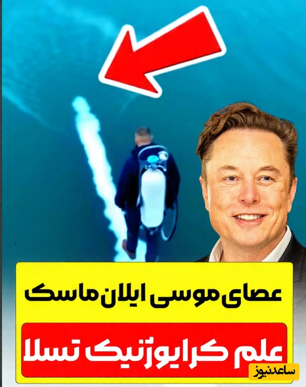 (ویدیو) از افسانه تا واقعیت؛ آیا ایلان ماسک راه رفتن روی آب را ممکن کرده است؟