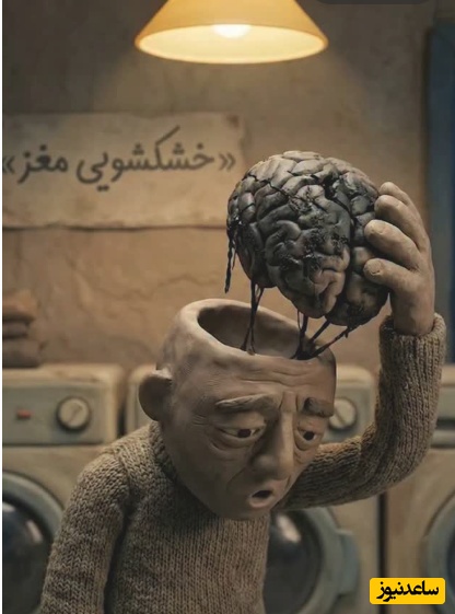 ای کاش می‌شد مغز را درآورد و شست!؛ خیالی شیرین برای رهایی از افکار سیاه و منفی! +فیلم/ شما هم به این پاکسازی نیاز دارین؟