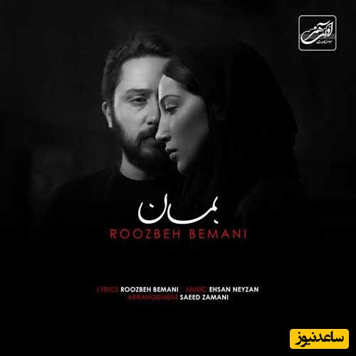 دانلود آهنگ «بمان» از روزبه بمانی/ گفتم نمیپرسی چه می آید سرم بی تو ...