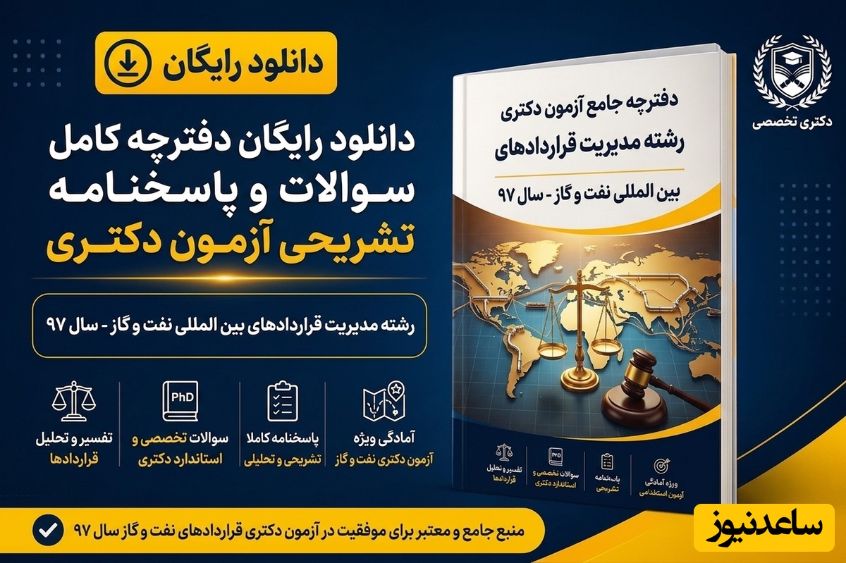 دانلود رایگان دفترچه سوالات و پاسخنامه آزمون دکتری رشته مدیریت قراردادهای بین المللی نفت و گاز سال 97