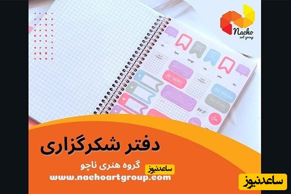 دفتر شکر گزاری