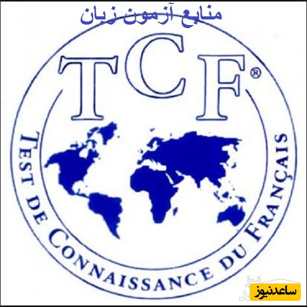 منابع آزمونهای زبان فرانسه TCF / TCF - DAP