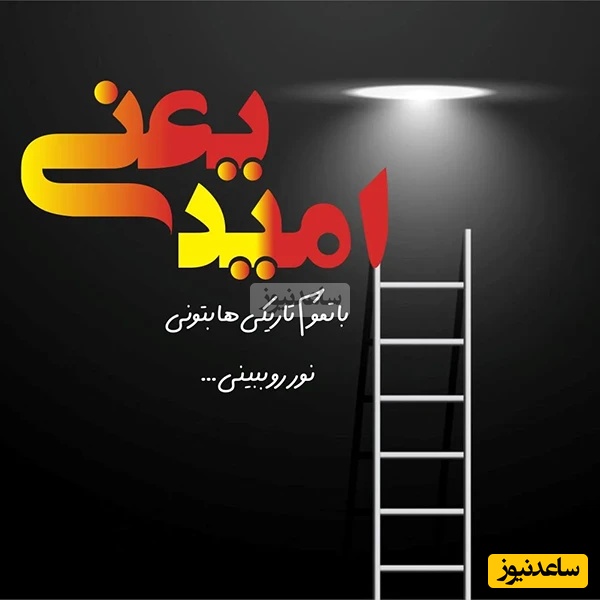 پیام امروز کائنات برای تو؛ گاهی زندگی سخت می‌شود، راه تاریک می‌شود، و آدم خسته‌تر از آن است که ادامه بدهد اما همان‌جا ایستادن خودش یک انتخاب است/ پیام انگیزشی امروز 25 آذر