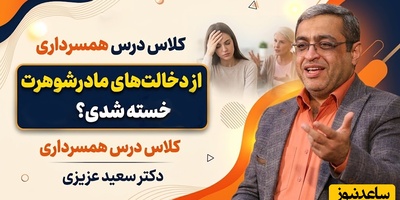 کلاس درس همسرداری دکتر سعید عزیزی؛ از دخالت‌های مادرشوهرت خسته شدی؟ آقای محترم تا زندگیت از هم نپاشیده، مادرت را از زندگی مشترکت دور کن! هشدار جنجالی درباره دخالت مادرشوهر در زندگی زوج‌ها
