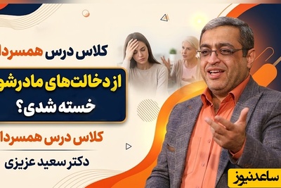 کلاس درس همسرداری دکتر سعید عزیزی؛ از دخالت‌های مادرشوهرت خسته شدی؟ آقای محترم تا زندگیت از هم نپاشیده، مادرت را از زندگی مشترکت دور کن! هشدار جنجالی درباره دخالت مادرشوهر در زندگی زوج‌ها