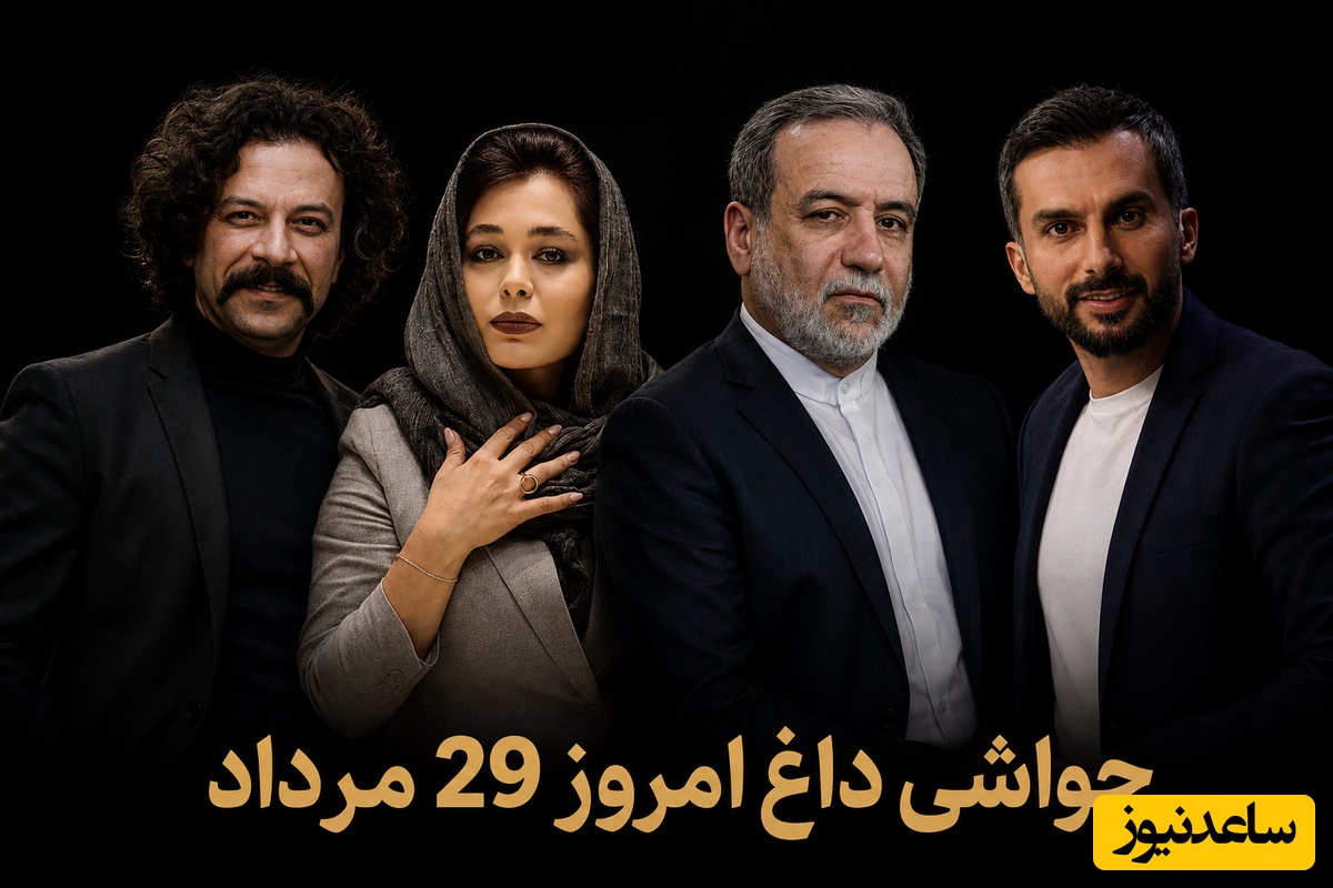 جذاب‌ترین اخبار سیاست، ورزش و سلبریتی، 29 مرداد در یک نگاه| از تغییر چهره باورنکردنی حسام منظور و رونمایی سانیا سالاری از نامزدش تا خط و نشان برای عراقچی توسط نماینده مجلس و رپر شدن میثاقی