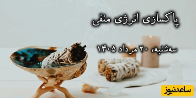 پاکسازی انرژی منفی، امروز سه‌شنبه 20 مرداد 1405 / فقط 10 ثانیه به جریان آب نگاه کن