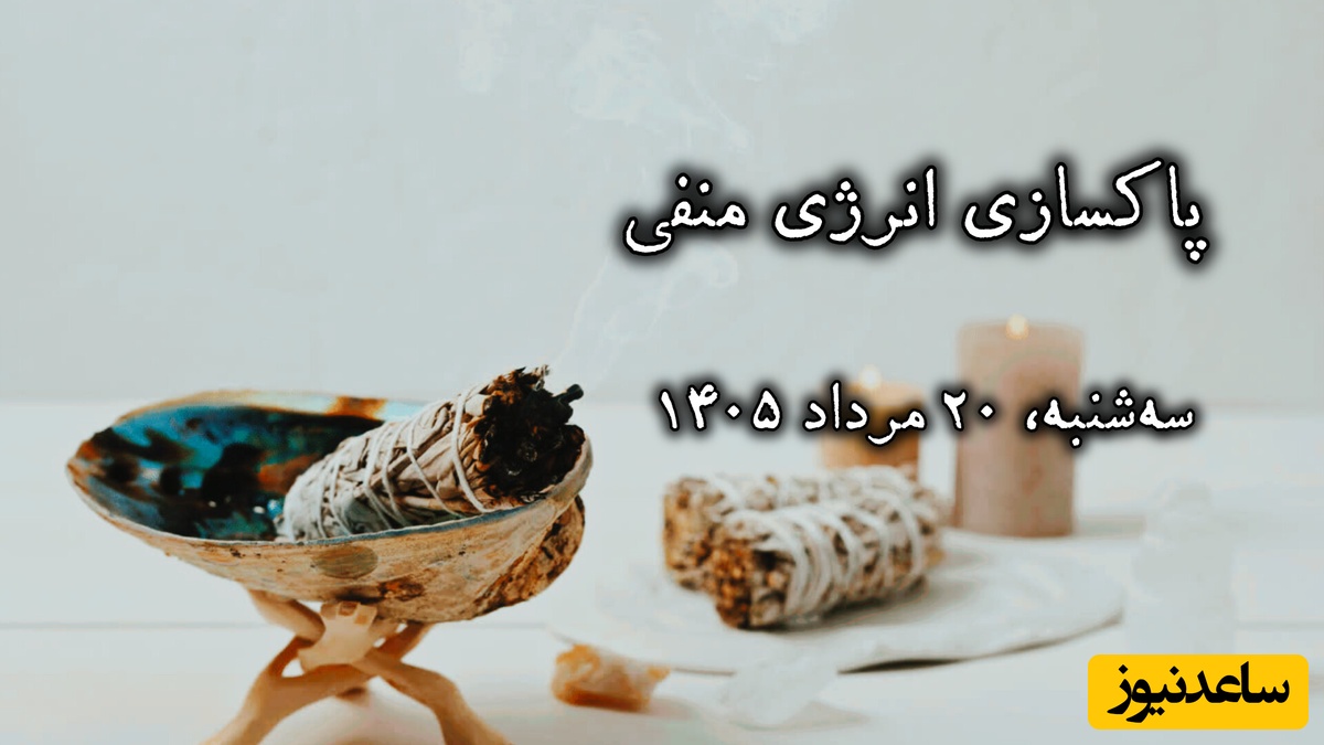 پاکسازی انرژی منفی، امروز سه‌شنبه 20 مرداد 1405 / فقط 10 ثانیه به جریان آب نگاه کن