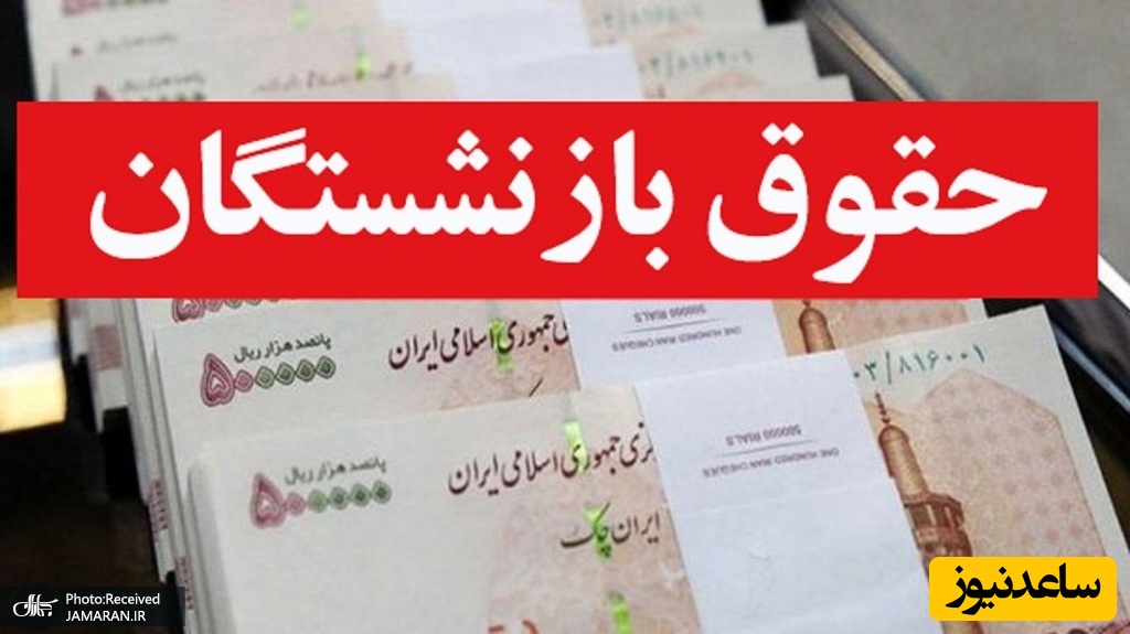 بحران تأخیر در پرداخت حقوق بازنشستگان/آیا تغییر زمان پرداخت دائمی شده؟