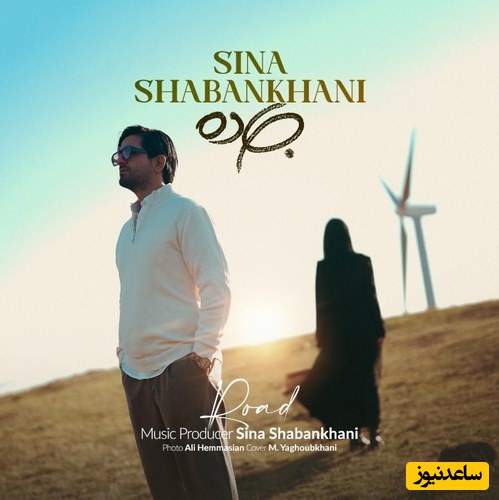 دانلود آهنگ «جاده» از سینا شعبانخانی+متن/ چقدر دلم میخواد با هم بریم دریا...یه جاده باشه و من و خودت تنها