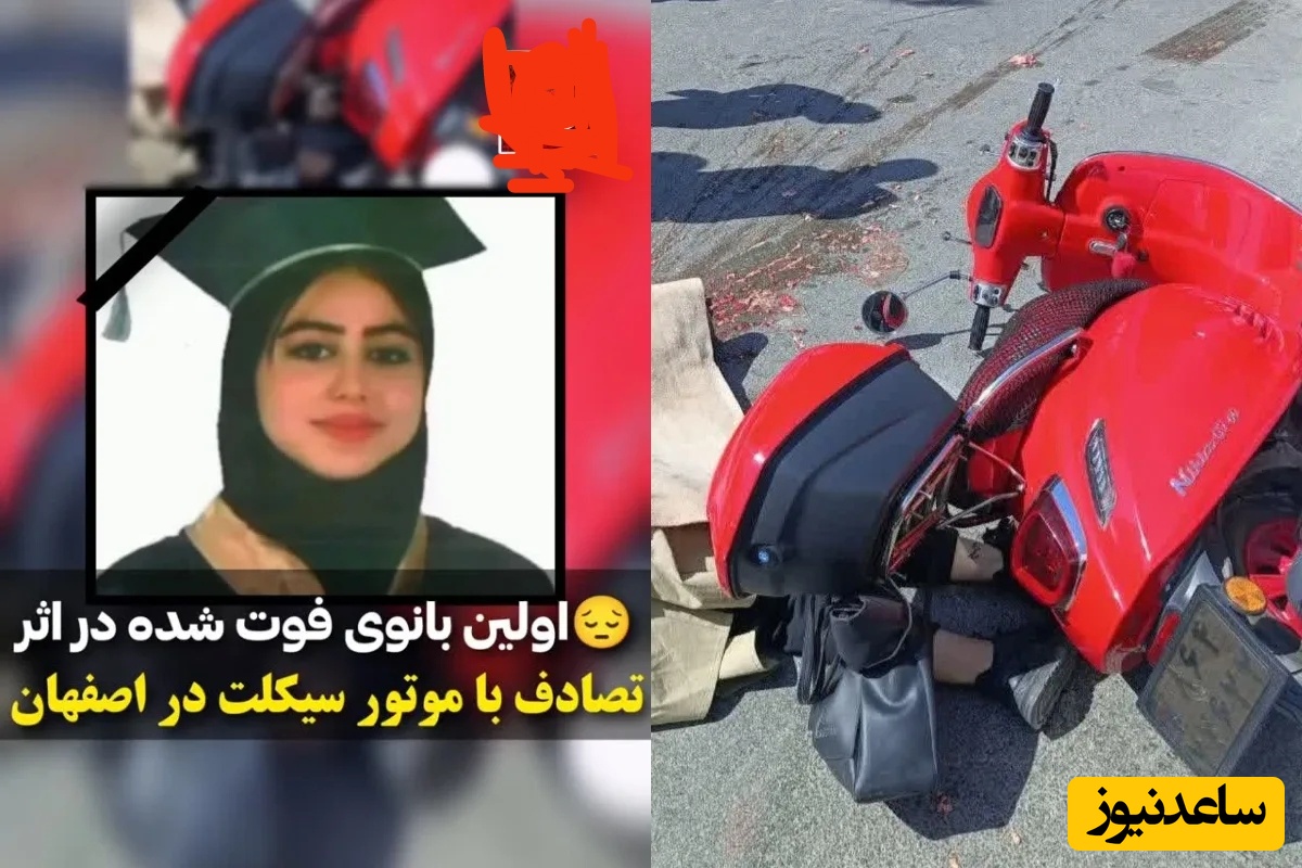 اولین قربانی موتورسواری زن در اصفهان/ دختر 20 ساله جان باخت