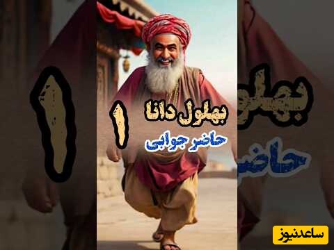 حکایت‌های طنز / داستان خنده‌دار حاضرجوابی بهلول؛ قشنگ طرفو شست و انداخت رو بند (قسمت 1) + ویدئو
