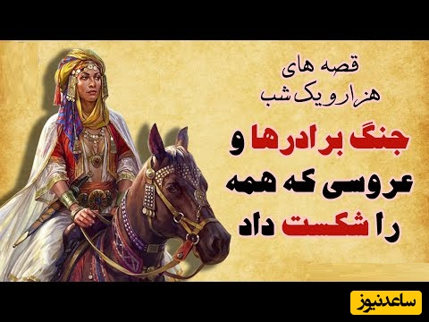 داستان‌های قدیمی اما شیرین؛ هزار و یک شب/ جذابترین حکلیت شهرزاد قصه گو؛ جنگ سه برادر بر سر ثروت و قدرت و عروسی که پیروز میدان شد