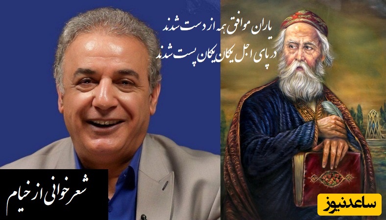 (ویدیو) شعرخوانی جگرسوز رشید کاکاوند از دنیای نامرد و مرگ با سروده زیبای خیام/ زیاد سخت نگیر تمام زندگی در این ویدیو خلاصه شده/ یاران موافق همه از دست شدند...