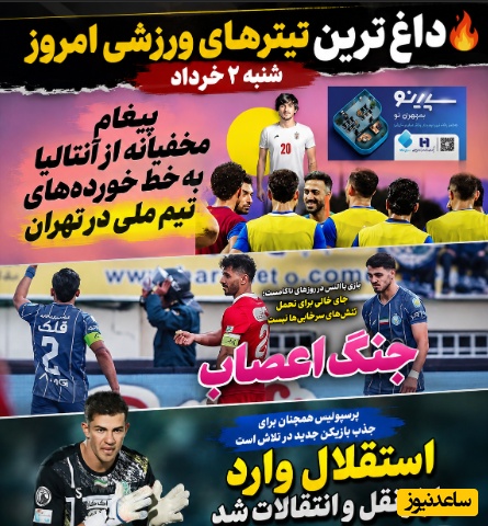 پیغام مخفیانه از آنتالیا به خط خورده‌های تیم ملی در تهران / مروری بر داغ‌ترین تیترهای ورزشی امروز شنبه 2 خرداد