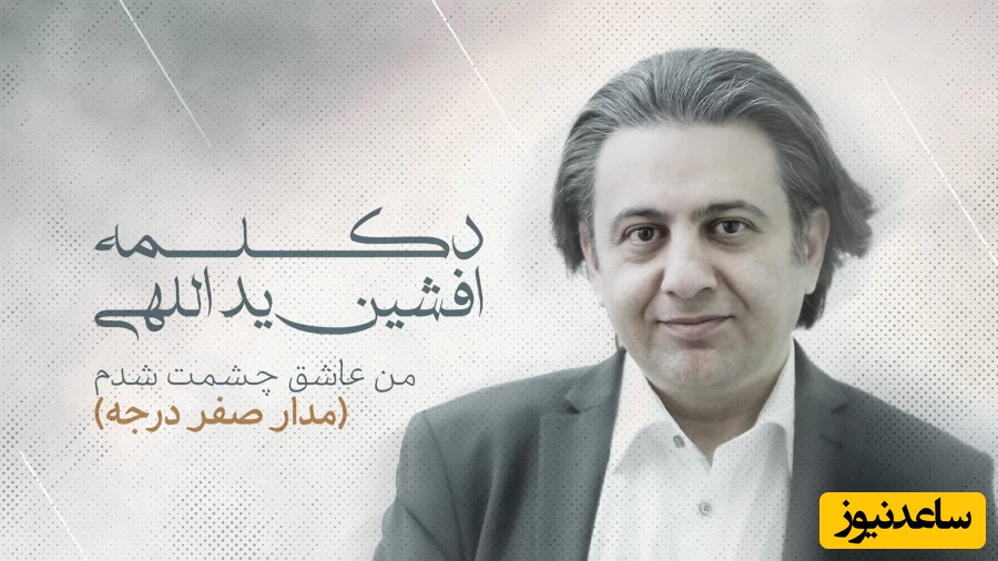 راز چشمان تو؛ شعرخوانی جگرسوز و خاطره‌انگیز مرحوم افشین یداللهی از شعر «من عاشق چشمت شدم» + فیلم