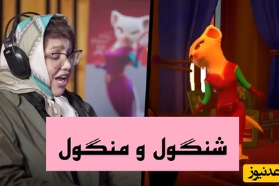 کارتون خوب برای بچه های خوب/ ورژن انیمیشنی قصه های نوستالژی «شنگول و منگول» با اجرای جذاب هوتن شکیبا، حامد آهنگی، بهنوش بختیاری، آشا محرابی، هدیه بازوند و... +فیلم