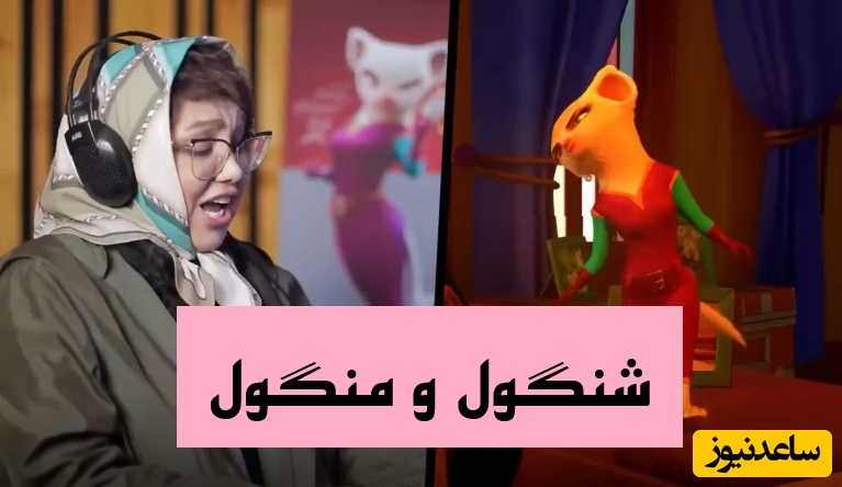 کارتون خوب برای بچه های خوب/ ورژن انیمیشنی قصه های نوستالژی «شنگول و منگول» با اجرای جذاب هوتن شکیبا، حامد آهنگی، بهنوش بختیاری، آشا محرابی، هدیه بازوند و... +فیلم