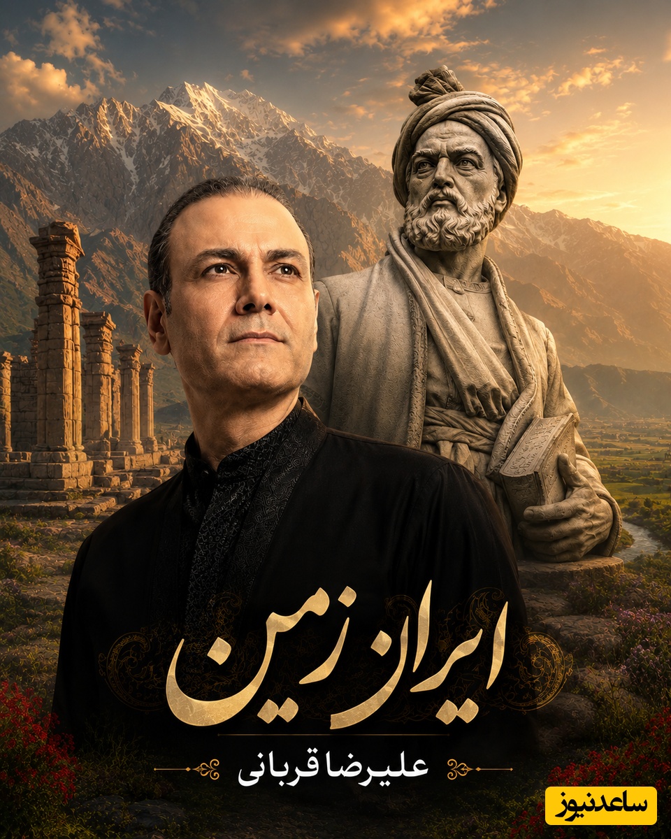 (ویدیو) یادی کنیم از اجرای روح‌‌افزا و احساسی تصنیف «ایران زمین» حکیم ابوالقاسم فردوسی توسط شجریان دوم موسیقی ایران، علیرضا قربانی