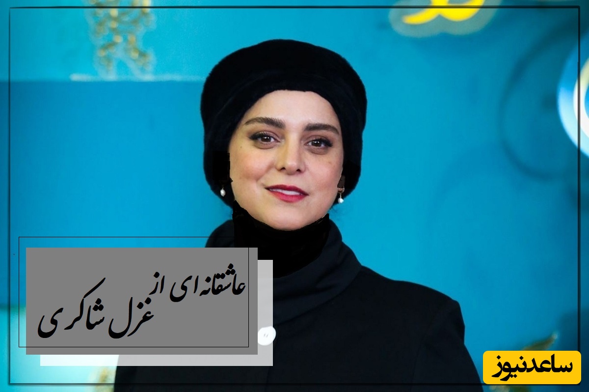 جاودانه‌ترین شعرخوانی غزل شاکری از دل قرن‌ها غم و صدایی که بوی حسرت می‌دهد / اگر غم لشکر انگیزد که خون عاشقان ریزد... + ویدئو