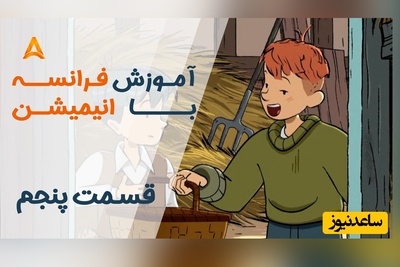 (ویدئو) آموزش صفر تا صد زبان فرانسه کاملا رایگان با انیمیشن فرانسوی "تعطیلات خیلی خیلی طولانی"/ داستان پنجم