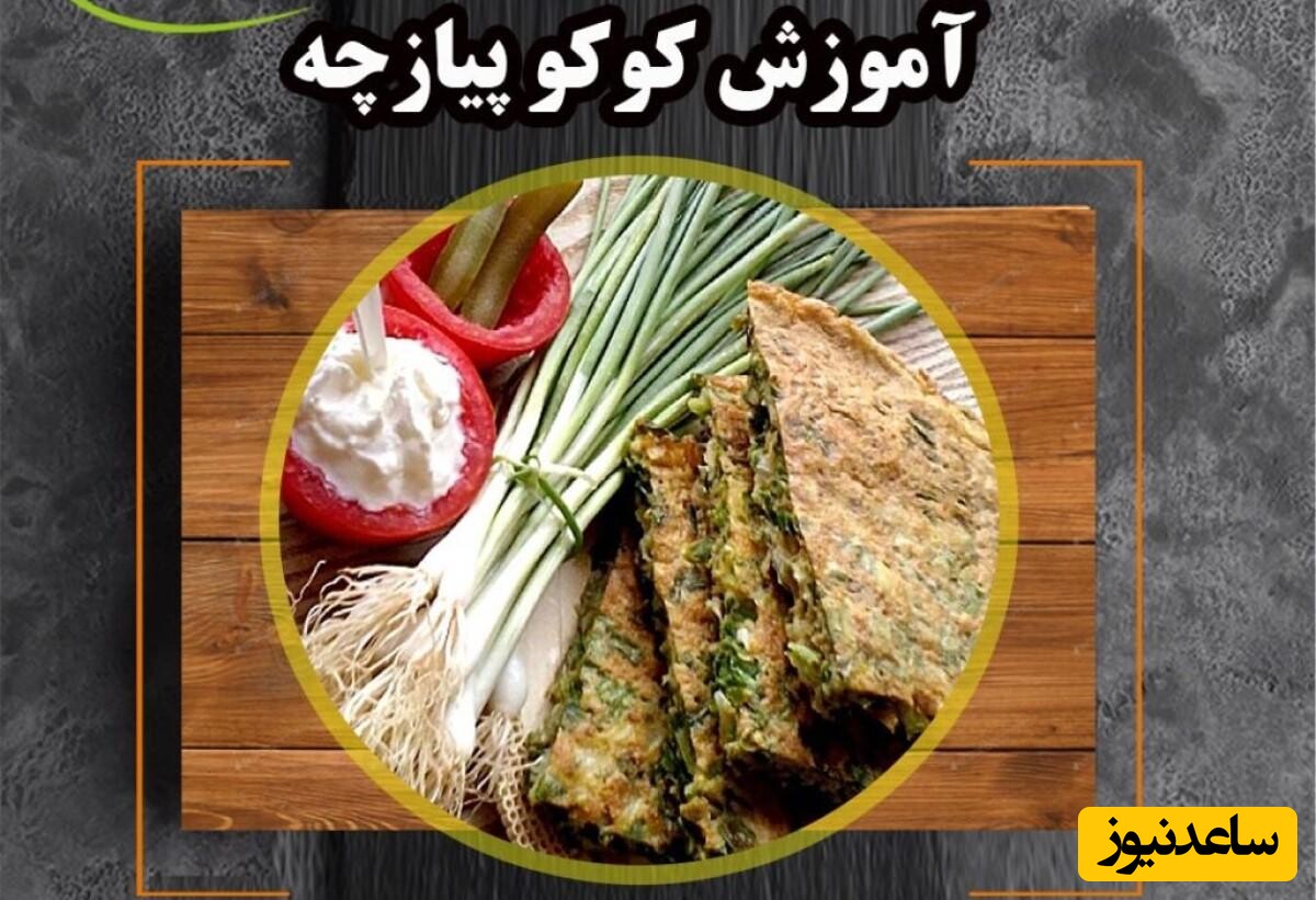 طرز تهیه کوکوی بدون سیب زمینی به روش رشتی| با طعم بینظیر که سفره افطار و سحری رو رنگین تر میکنه