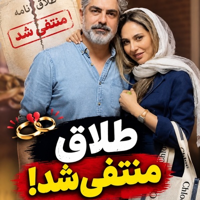 نه دادگاه، نه طلاق؛ رعنا آزادی‌ور با یک رفتار زنانه عشقش به مهدی پاکدل را جار زد! این همه از جدایی مهدی پاکدل و رعنا آزادی‌ور گفتیم رعنا با یک حرکت عاشقانه جواب بدخواهانش را داد!