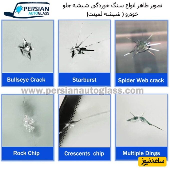 E:\شیشه اتومبیل\persianautoglass\ترمیم\New folder\ترمیم سنگ خوردگی شیشه اتومبیل.jpg