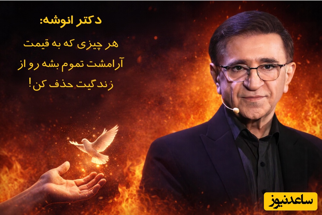 (ویدئو) طلایی‌ترین درس و مهم‌ترین نصیحت دکتر انوشه برای هر سن و سالی که هیچ روانشناسی بهت نمیگه: «هر چیزی که به قیمت از دست رفتن آرامشت باشه رهاش کن!»