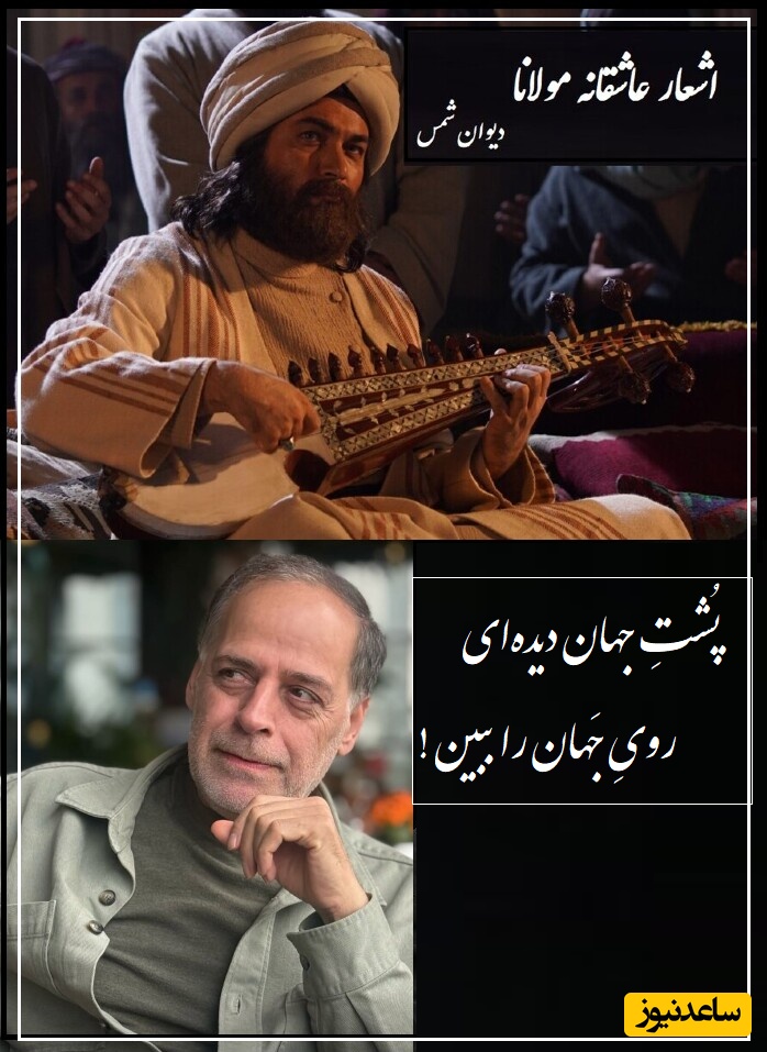 غزل‌خوانی پراحساس عبدالجبار کاکایی با ابیات تکرارنشدنی مولانا؛ پُشتِ جهان دیده‌ای رویِ جَهان را ببین/ رودست این عشق و این غزل وجود نداره