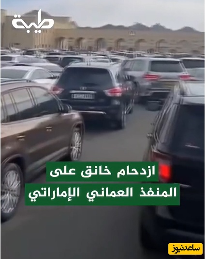 امارات در وضعیت قرمز؛ خروج اضطراری هزاران نفر از مرزهای زمینی در چند روز متوالی+فیلم