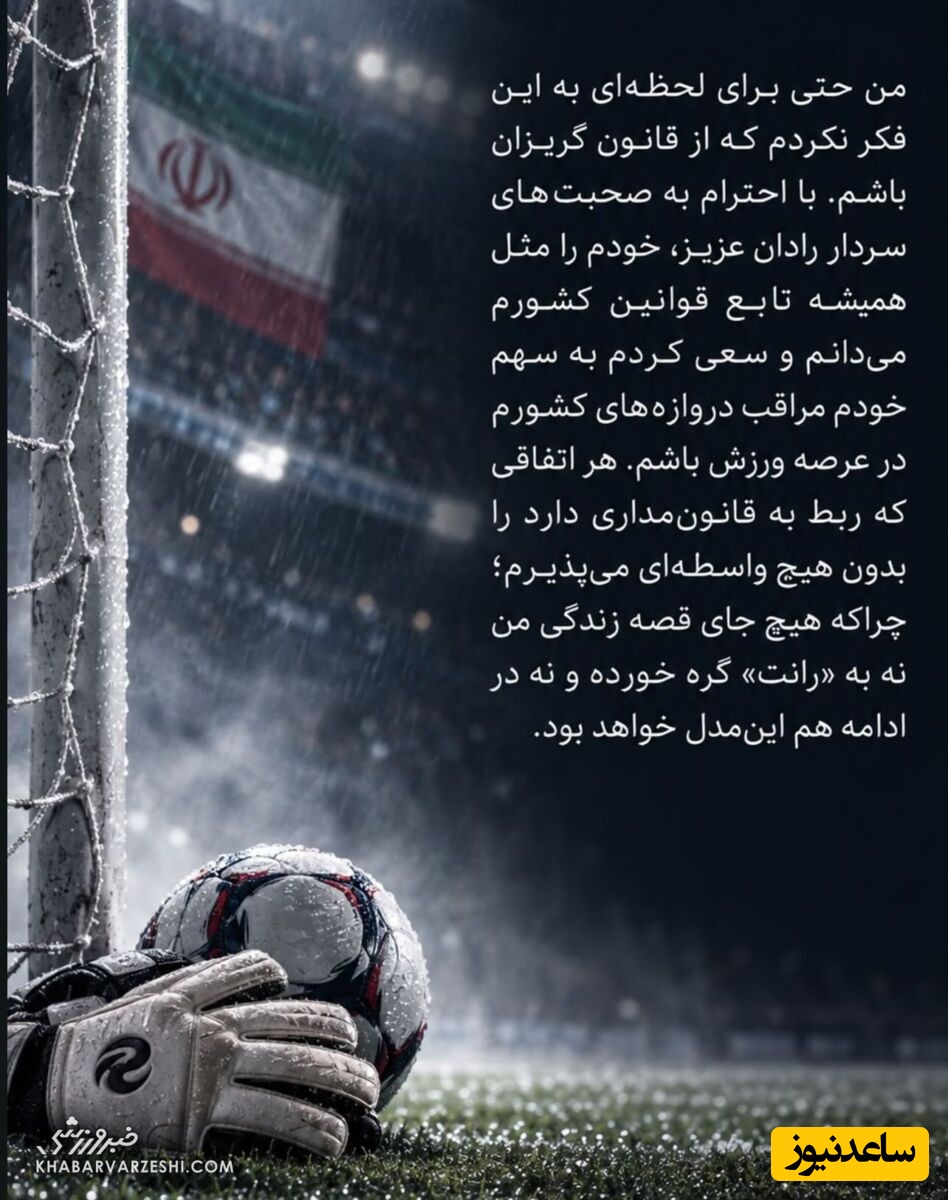 استوری علیرضا بیرانوند