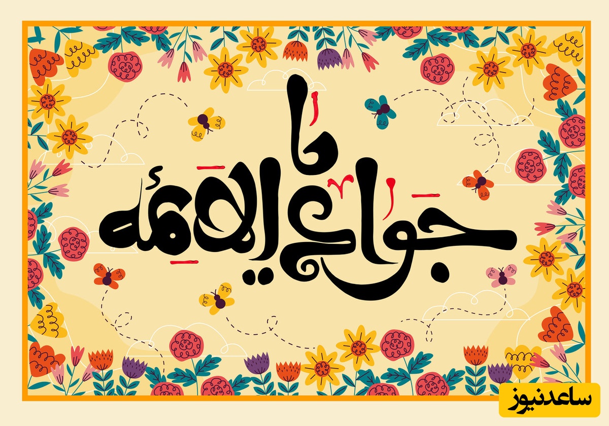 ویژه 9 دی؛ پیام تبریک تولد امام جواد (ع)  1404/ از متن تا عکس و ویدیو کوتاه، از پیامک تا استوری