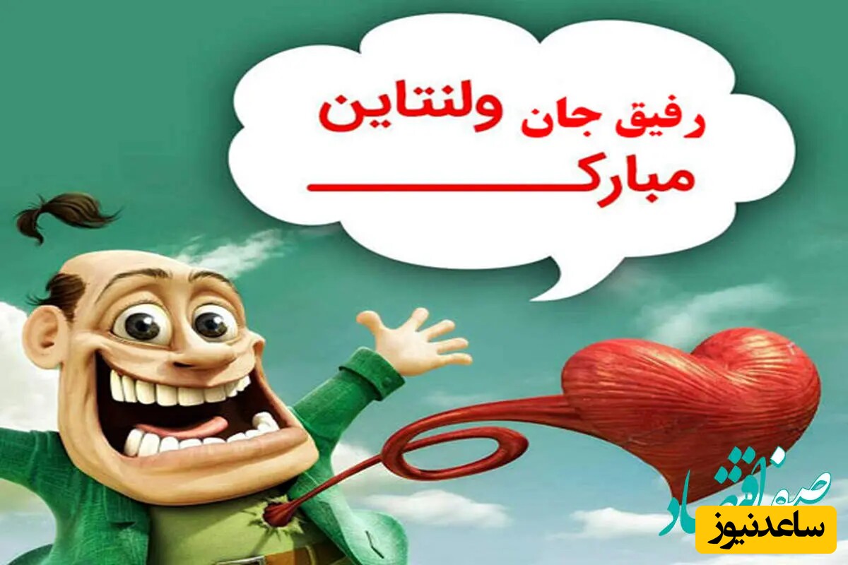 مجموعه ای از پیامک، جوک و عکس‌های خنده‌دار تبریک ولنتاین صرفا جهت خنده😄