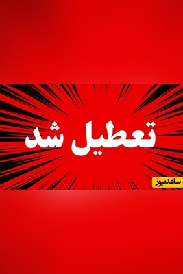 تمامی مدارس و دانشگاه‌های این استان روز شنبه 15 آذر تعطیل شد