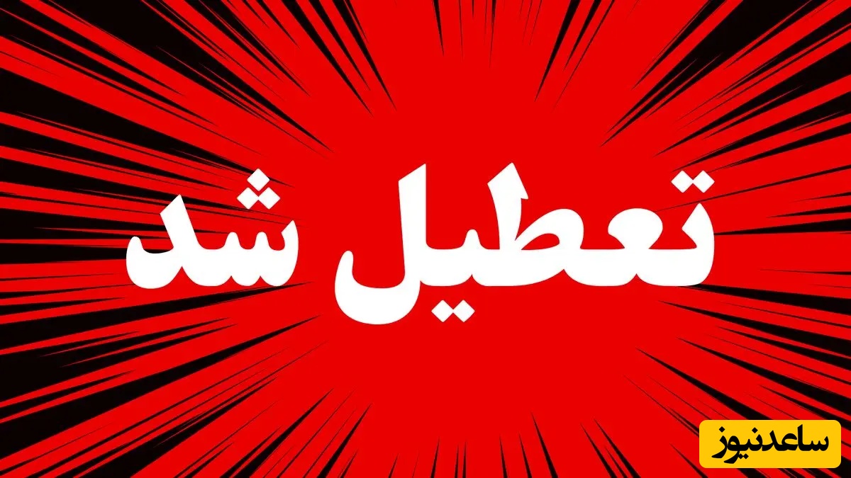 تمامی مدارس و دانشگاه‌های این استان روز شنبه 15 آذر تعطیل شد