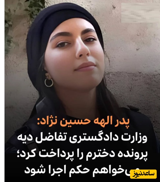 ​​​پدر الهه حسین‌نژاد: حکم قصاص کی اجرا می‌شود؟