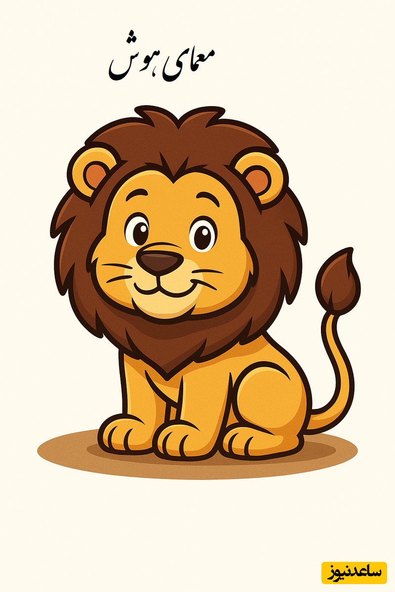 تست هوش؛ معمای جدید، جالب و سخت/ هر کی بتونه جواب بده هوشش فرا زمینیه+ جواب