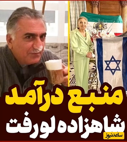 بالاخره منبع درآمد رضا پهلوی مشخص شد؛ شاهزاده بدون مامان = حساب بانکی خالی! +ویدیو