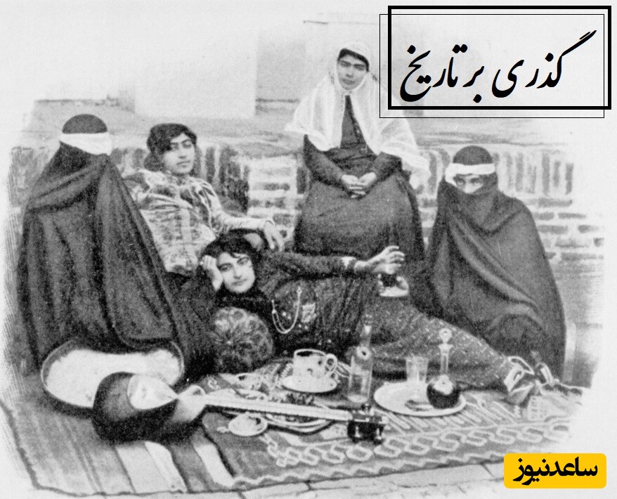 گذری بر تاریخ / تصاویر دیده نشده از نوازندگان در یک چادر عشایری تا عکس زن قجری که ذهنیت شما را به زنان قاجار دگرگون میکند+ عکس