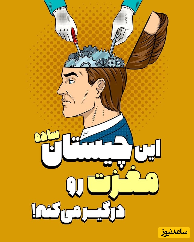 این چیستان ساده حسابی مغزت رو درگیر میکنه / من چی هستم؟