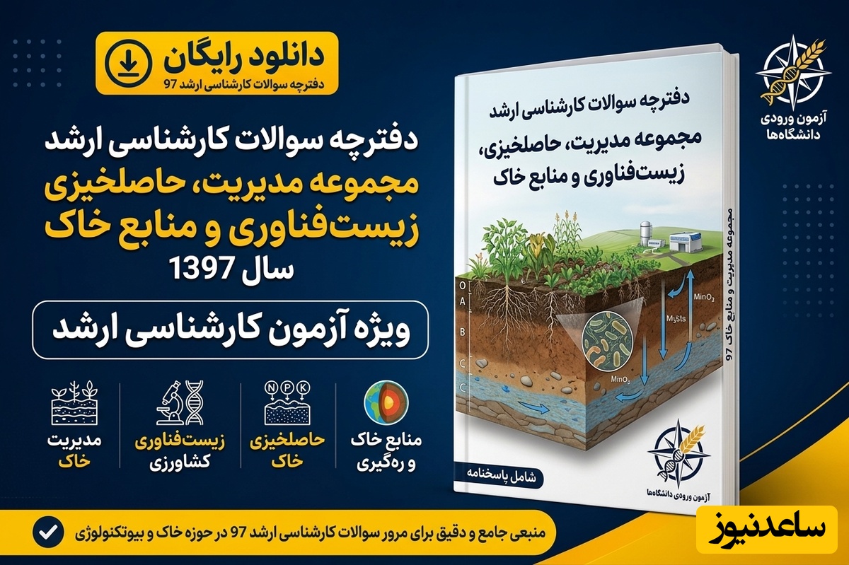 دانلود رایگان دفترچه سوالات آزمون کارشناسی ارشد مجموعه مدیریت حاصلخیزی ، زیست فناوری و منابع خاک سال 97
