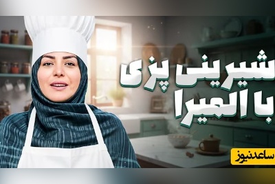 طرز تهیه شیرینی نارگیلی به دستور المیرا شریفی مقدم برای روز مادر/ این شیرینی همون هدیه‌ایه که هر مامانی رو ذوق‌ زده می‌کنه(ویدیو)