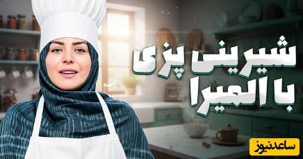 طرز تهیه شیرینی نارگیلی به دستور المیرا شریفی مقدم برای روز مادر/ این شیرینی همون هدیه‌ایه که هر مامانی رو ذوق‌ زده می‌کنه(ویدیو)