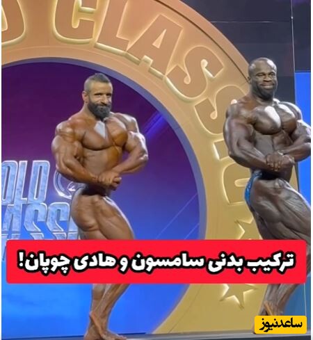 فیگورهای دلبرانه هادی چوپان در رقابت با سمسون داودا بر روی استیج آرنولد کلاسیک لندن +فیلم/ گرگ پارسی همه جوایز را درو کرد