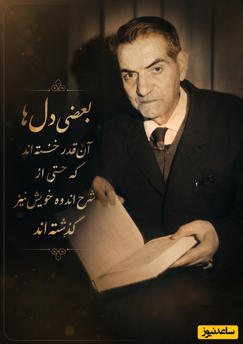 اگر دلت شکسته، این شعر شهریار تمام وجودت را به آتش می‌کشد؛ آشیان سوخته‌ام من... /وقتی با تک‌تک سلول‌هایش این غزل را فریاد می‌زند! + فیلم