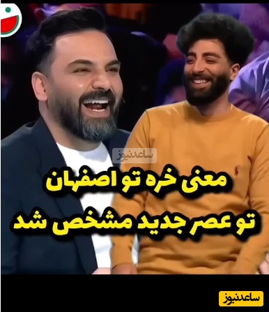 یادی کنیم از روزی که معنی کلمه «خره» در اصفهان، در برنامه عصر جدید مشخص شد؛ فقط خنده‌های احسان علیخانی که تازه متوجه موضوع شده!😂+ویدیو