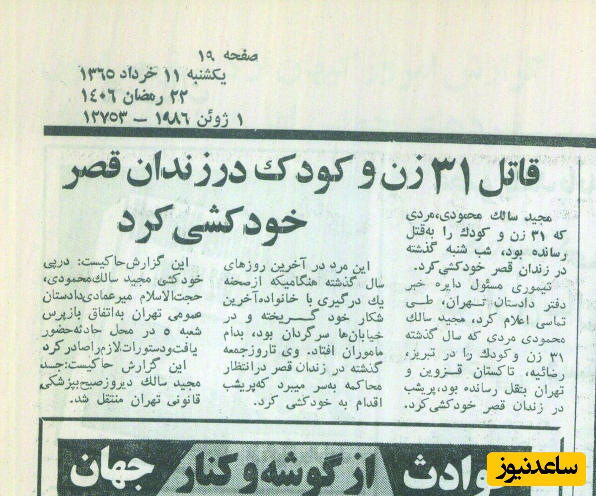 روزنامه قتل مجید سالک محمودی