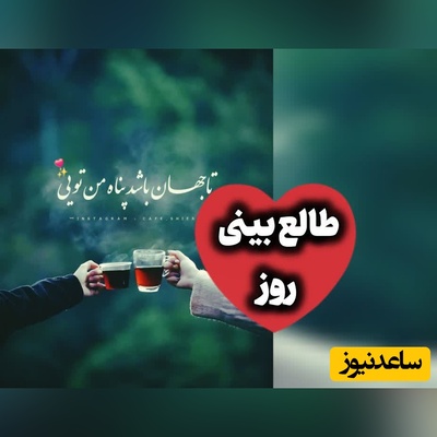 طالع‌بینی روز؛ یک نفر هنوز در فکر توست؟ / سه‌شنبه 20 مرداد 1405