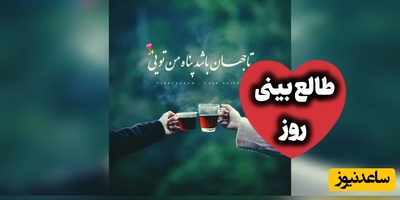 طالع‌بینی روز؛ یک نفر هنوز در فکر توست؟ / سه‌شنبه 20 مرداد 1405